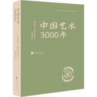 醉染图书中国艺术3000年9787514616699