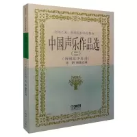 醉染图书中国声乐作品选(2)9787806674338