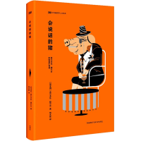 醉染图书会说话的猪 莫尔多瓦·捷尔吉中短篇小说选9787521335552