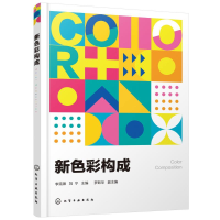 醉染图书新色彩构成9787122177