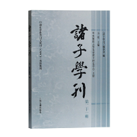 醉染图书诸子学刊(第二十一辑)9787532597970