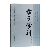 醉染图书诸子学刊(第二十一辑)9787532597970