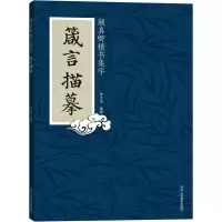 醉染图书颜真卿楷书集字 箴言描摹9787534083778