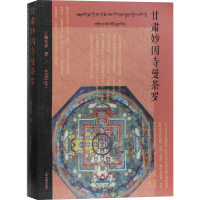 醉染图书甘肃妙因寺曼荼罗9787532597703