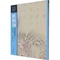 醉染图书欧阳询楷书集宋诗 1 七言绝句9787501067749