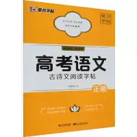 醉染图书高考语文古诗文阅读字帖97875712146