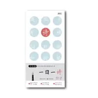 醉染图书日日练-一日一诗-田英章田雪松硬笔练字本9787571203511