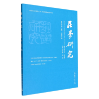 醉染图书庄学研究(2022年期,总第8期)9787522703114