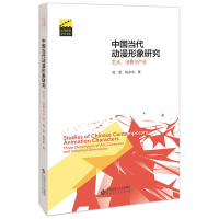 醉染图书中国当代动漫形象研究 艺术、消费与产业9787303252442