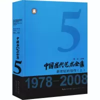 醉染图书中国当代艺术全集 新世纪的创作(上)9787571204860