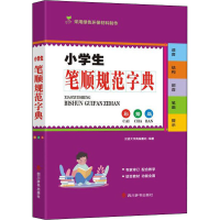 醉染图书小学生笔顺规范字典 彩插版9787557909154