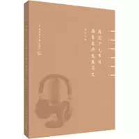 醉染图书我国少儿节目播音主持发展简史9787565731419