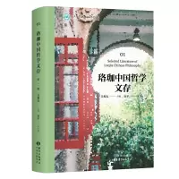 醉染图书珞珈中国哲学文存(辑)(精)9787547319802