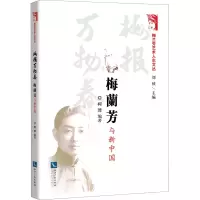 醉染图书梅报万物春 梅兰芳与新中国9787513080118