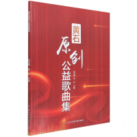 醉染图书黄石市原创公益歌曲集9787564432409