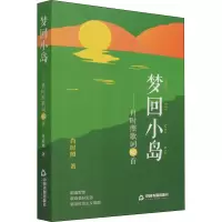 醉染图书梦回小岛——肖时照歌词100首9787506886994