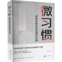 醉染图书微习惯 成就卓越自我管理的法则9787511383358