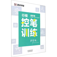 醉染图书行楷控笔训练 进阶版9787554710555