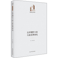 醉染图书法律视野下的行政伦理研究97875194645