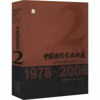 醉染图书中国当代艺术全集 过渡时期的创作(下)9787571204839