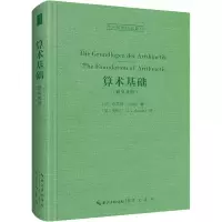 醉染图书算术基础9787540366841