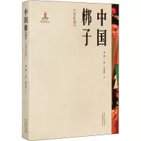 醉染图书中国梆子 音乐卷9787554561225