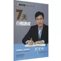 醉染图书7天行楷速成9787540154707