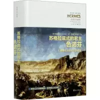 醉染图书苏格拉底式的色诺芬 《居鲁士上行记》的论9787508099958
