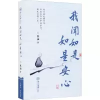醉染图书我闻如是 如是安心9787306071019