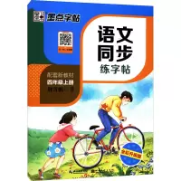 醉染图书语文同步练字帖 4年级上册 全彩升级版9787571200046