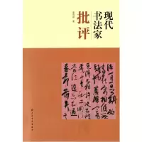 醉染图书现代书法家批评9787547924846