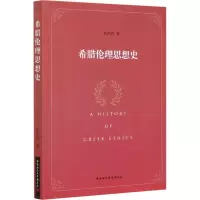 醉染图书希腊伦理思想史9787520372145