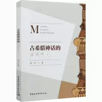 醉染图书古希腊神话的道德律令9787520370127