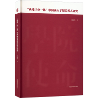 醉染图书"两端三位一体"中国画人才培养模式研究9787550327351