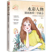 醉染图书水彩人物插画教程一学就会9787571317126