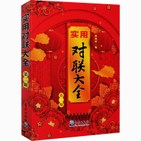 醉染图书实用对联大全 第2版9787502973407