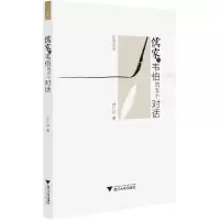 醉染图书儒家与韦伯的五个对话9787308225113