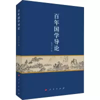 醉染图书国学导论9787010224633
