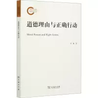 醉染图书道德理由与正确行动9787100190466