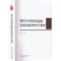 醉染图书现代中国伦理道德发展的精神哲学规律9787522702735