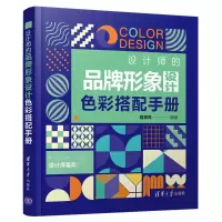 醉染图书设计师的品牌形象设计色彩搭配手册9787302574804