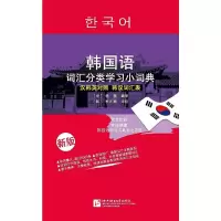 醉染图书韩国语词汇分类学习小词典(新版)9787561942406
