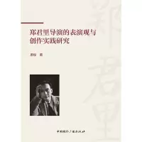 醉染图书郑君里导演的表演观与创作实践研究9787507850949