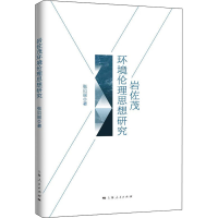 醉染图书岩佐茂环境伦理思想研究9787208175969