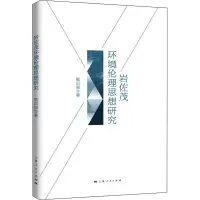 醉染图书岩佐茂环境伦理思想研究9787208175969