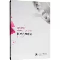 醉染图书影视艺术概论9787562168416