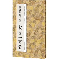 醉染图书柳公权楷书集字宋词一百首9787534095092