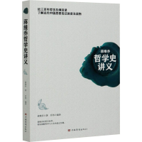 醉染图书蒋维乔哲学史讲义9787511379993