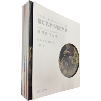 醉染图书稚幼艺术小画家丛书(全9册)9787568414029