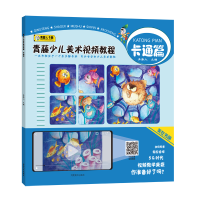 醉染图书青藤少儿美术视频教程(卡通篇)9787540150990